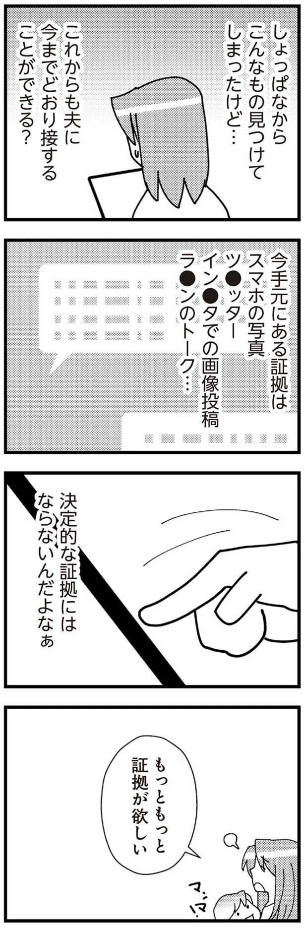 もっともっと証拠が欲しい