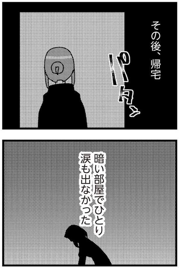 暗い部屋でひとり 涙も出なかった