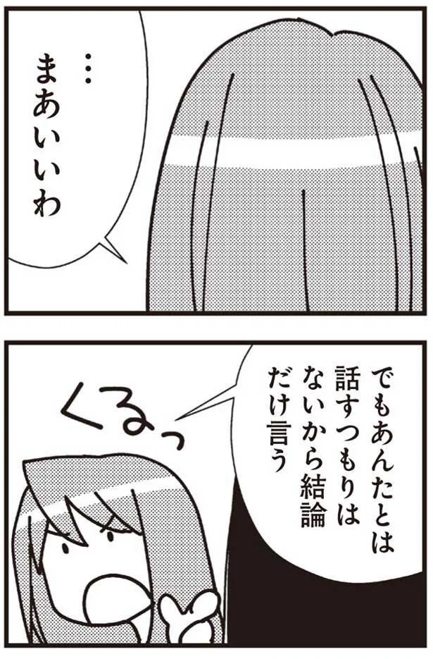 でもあんたとは話すつもりはないから結論だけ言う