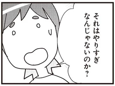 それはやりすぎなんじゃないのか？