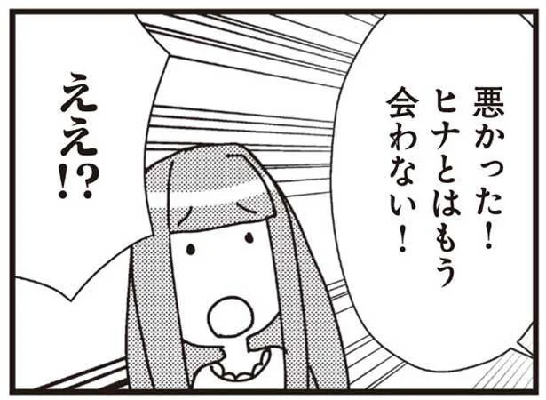 悪かった!ヒナとはもう会わない!