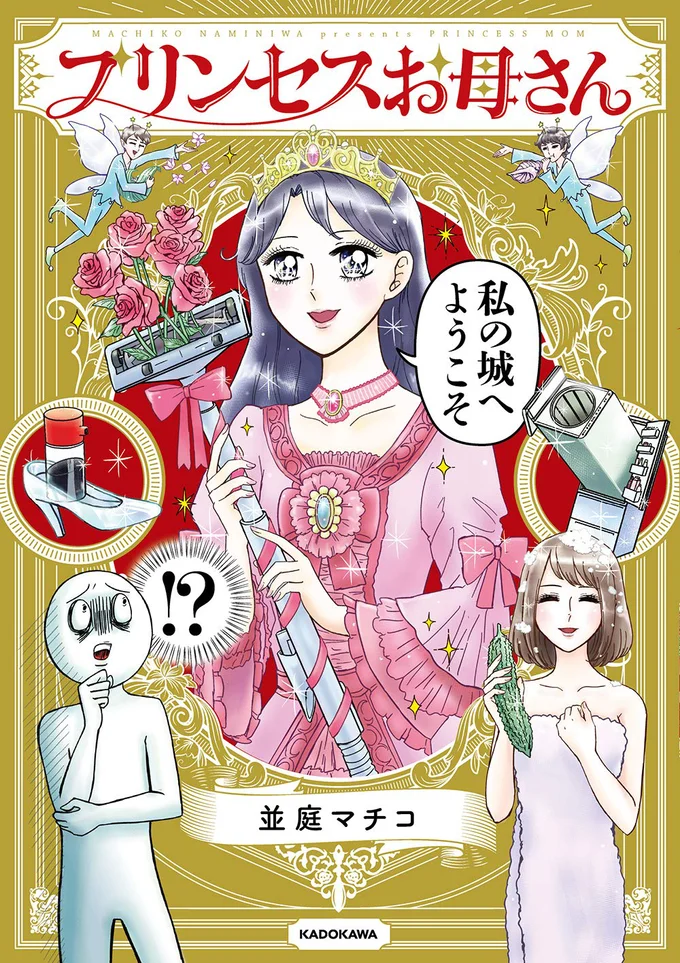 庶民の主婦でも心は貴族。 お母さんは今日も元気です。『プリンセスお母さん』