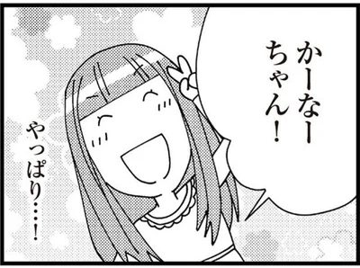 かーなーちゃん！