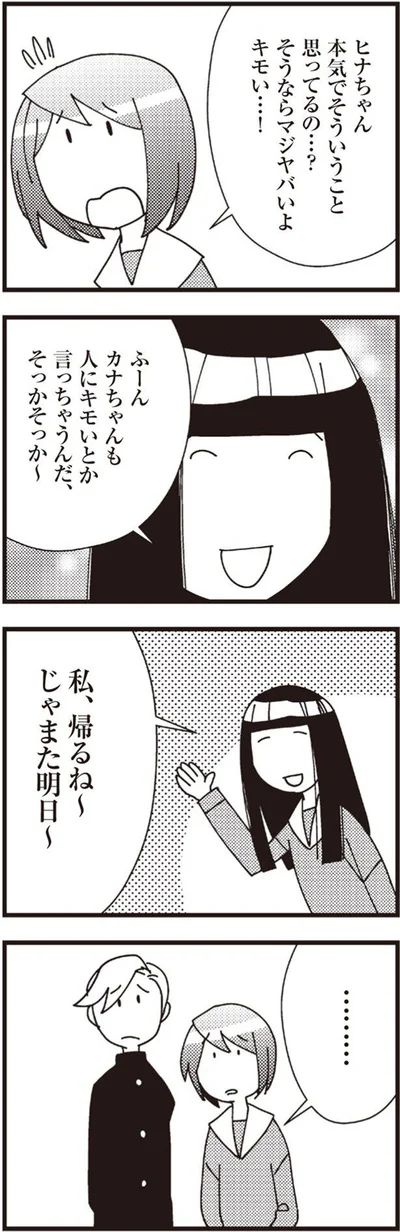 カナちゃんも人にキモいとか言っちゃうんだ