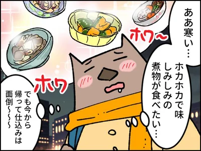 ホカホカで味しみしみの煮物が食べたい…