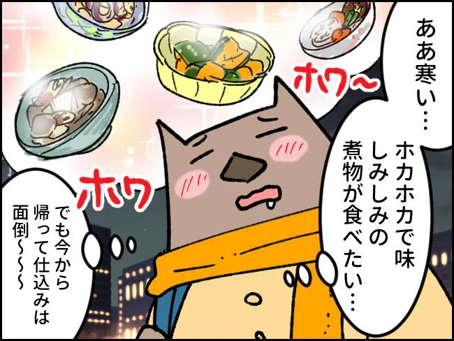 ホカホカで味しみしみの煮物が食べたい…