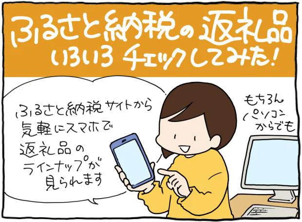 ふるさと納税の返礼品、いろいろチェックしてみた！