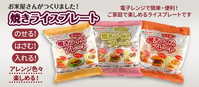 「焼きライスプレート4枚入り(50g×4)」が11月1日より新発売！