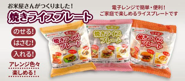 「焼きライスプレート4枚入り(50g×4)」が11月1日より新発売!