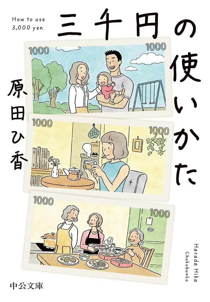 「生きること」とは切っても切れない「お金のこと」を、誰もが楽しみながら考えられる家族小説『三千円の使い方』