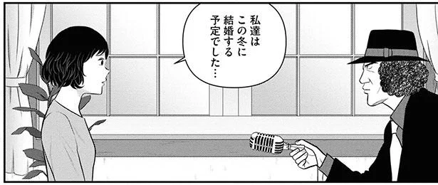 私達はこの冬に結婚する予定でした…