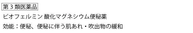 ビオフェルミン酸化マグネシウム便秘薬