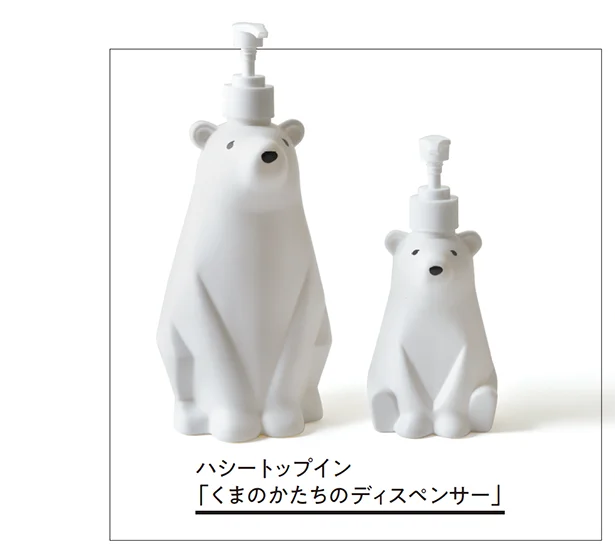 ハシートップイン「くまのかたちのディスペンサー」▷Lサイズ 幅11×奥行き13.5×高さ26cm 容量950ml ¥1,100、Sサイズ幅8.5×奥行き9.5×高さ19cm 容量300ml ¥880/ハシートップイン