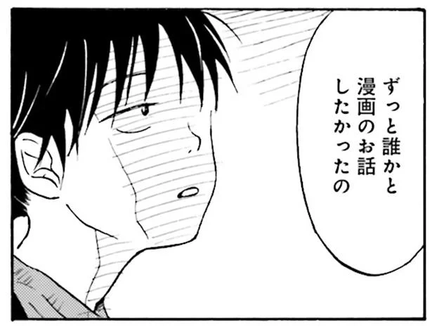 ずっと誰かと漫画の話がしたかった