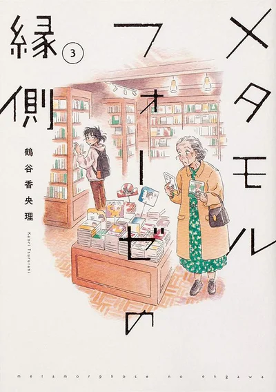 75歳の老婦人と17歳の女子高生がBLを通じて織りなす日々を描く『メタモルフォーゼの縁側(3)』