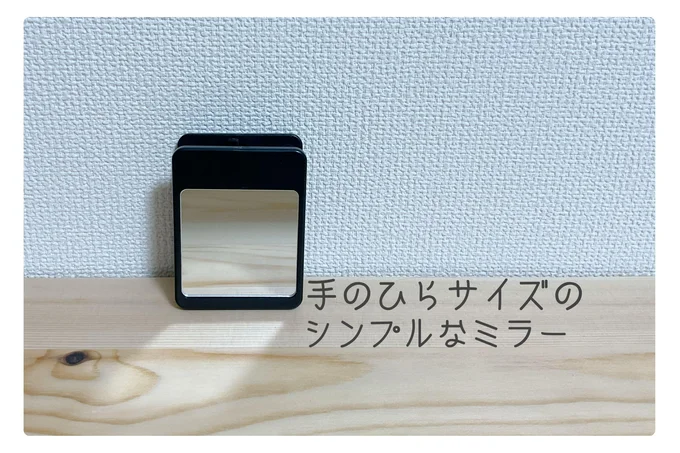 2021年度グッドデザイン賞!【ダイソー】「ミラークリップ」でメイクのしやすさが格段にアップ