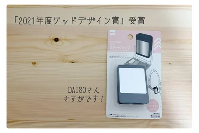 ダイソーで見つけた気になるミラー
