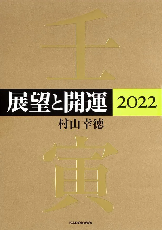 「社会運勢学」の第一人者・村山幸徳先生の『展望と開運2022』