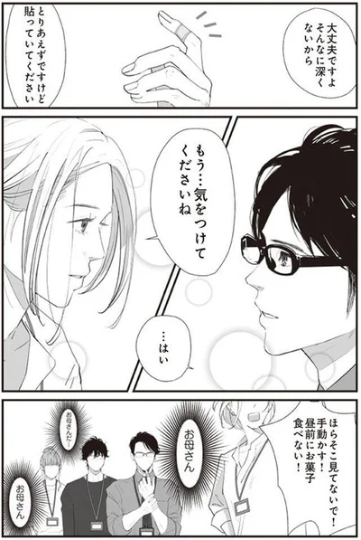 もう…気をつけてくださいね