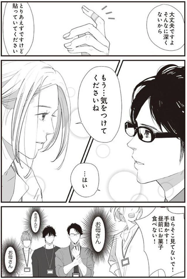 もう…気をつけてくださいね