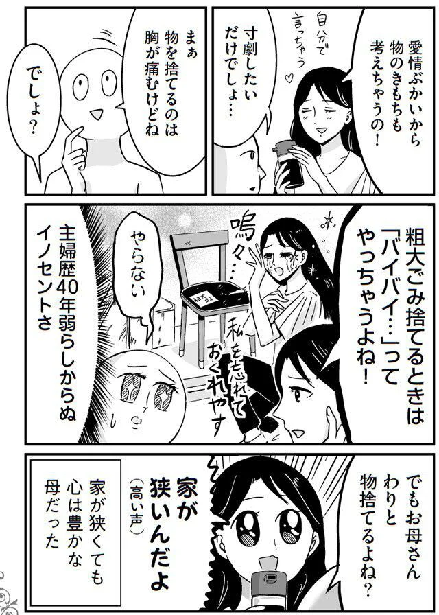 でもお母さんわりと物捨てるよね？