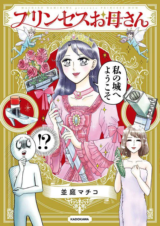 庶民の主婦でも心は貴族。 お母さんは今日も元気です。『プリンセスお母さん』