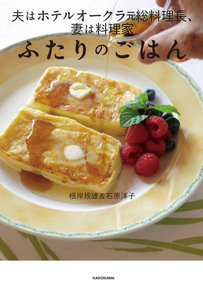 40年料理人を務めた夫とTVでもおなじみの料理家の妻、ふたりの手作り食生活『夫はホテルオークラ元総料理長、妻は料理家 ふたりの食卓』