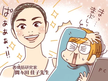 表情筋研究家 間々田佳子先生のほうれい線集中ケア「顔筋トレ」が気になる！
