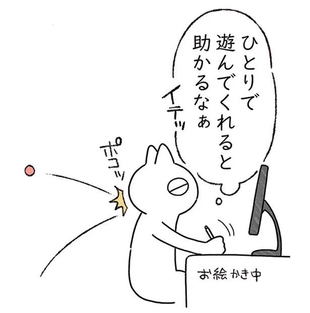 ひとりで遊んでくれると助かるなぁ