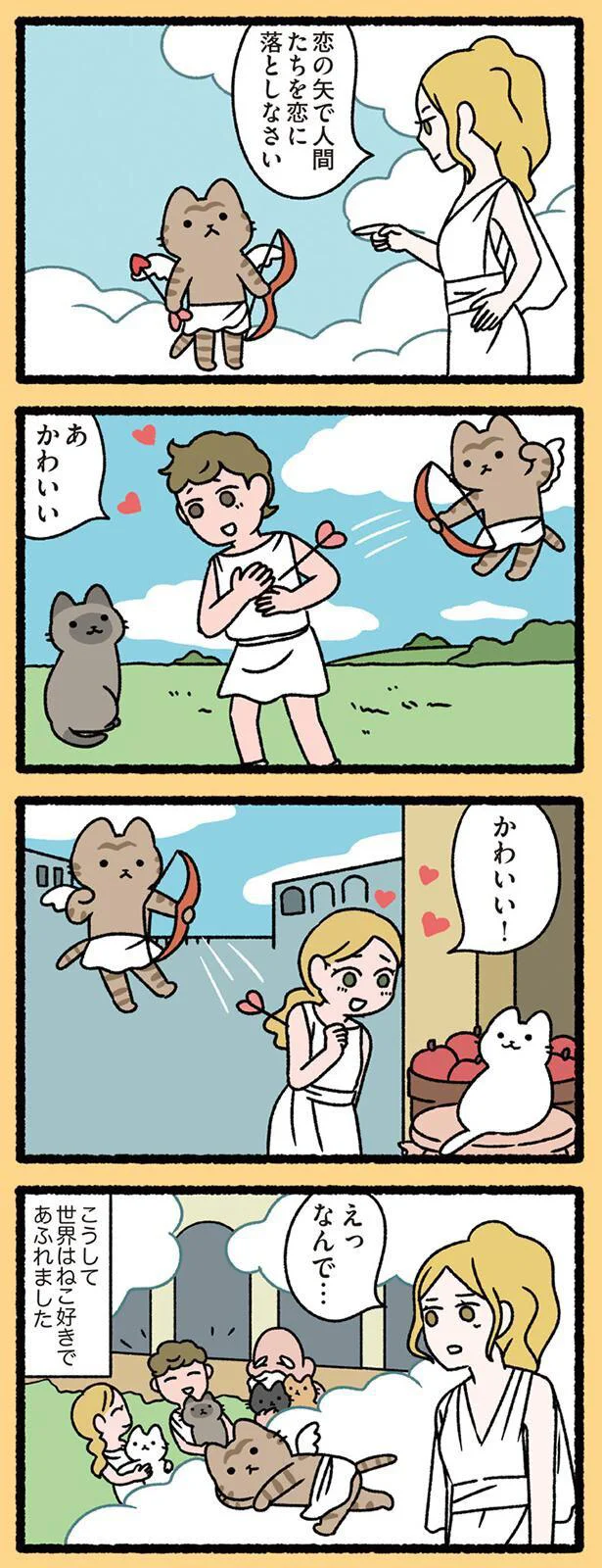 こうして世界はねこ好きであふれました