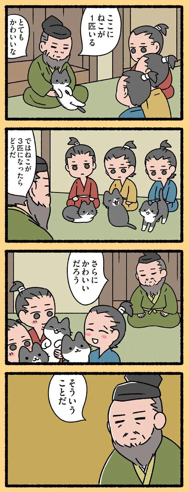 ではねこが3匹になったらどうだ