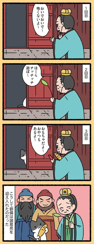 こうして劉備は諸葛亮を迎え入れたのだった