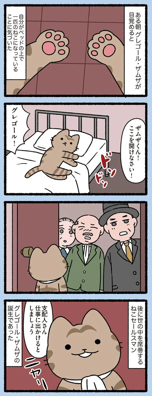 後に世の中を席巻するねこセールスマン