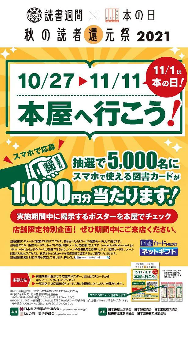 「読書週間×本の日 秋の読者還元祭2021」事前告知ポスター