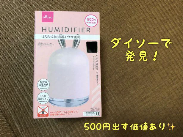 ダイソーの500円アイテム「HUMIDIFIER USB式加湿器(ウサギ)」