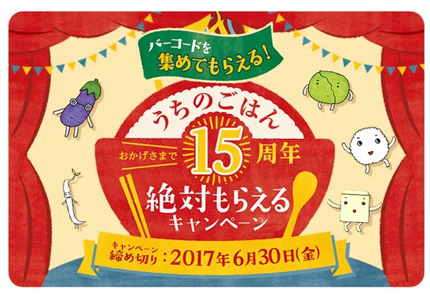 15周年記念！簡単調理の家庭料理を食べてキッチングッズをゲットしよう