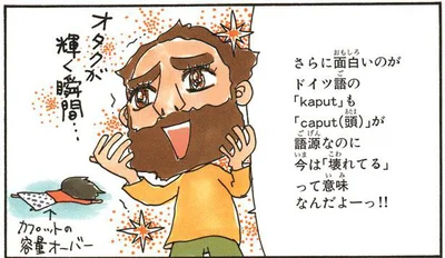 ドイツ語の「kaput」も「caput（頭）」が語源なのに、今は「壊れてる」って意味なんだよーっ！！