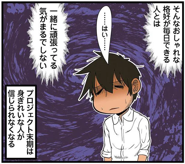 一緒に頑張ってる気がしない！プロジェクト末期は身ぎれいな人が信じられなくて…／新理系の人々2（3）