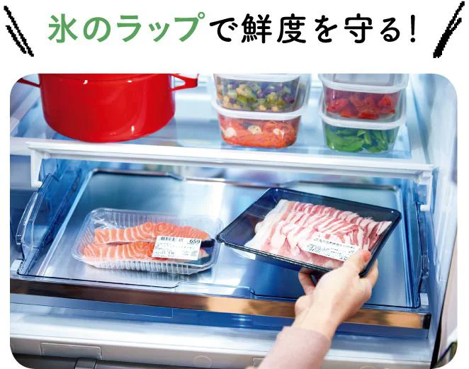 氷のラップで鮮度を守る!