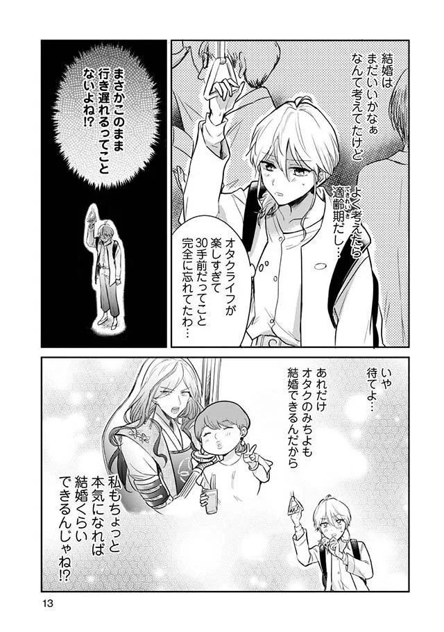 オタクライフを楽しみすぎて30歳目前 周りの結婚ラッシュで婚活を決意したけれど ツカ子の婚活デスゲーム 2 画像4 10 レタスクラブ