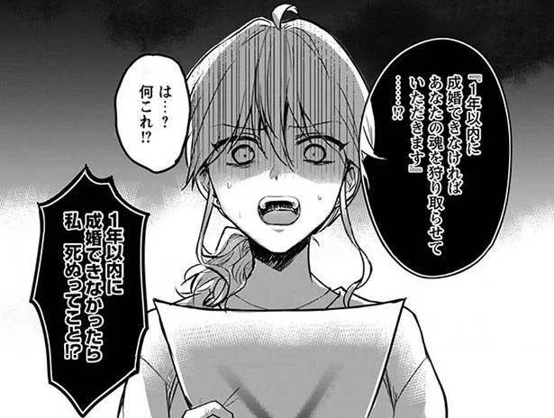 1年以内に成婚できなかったら死ぬってどういうこと!?