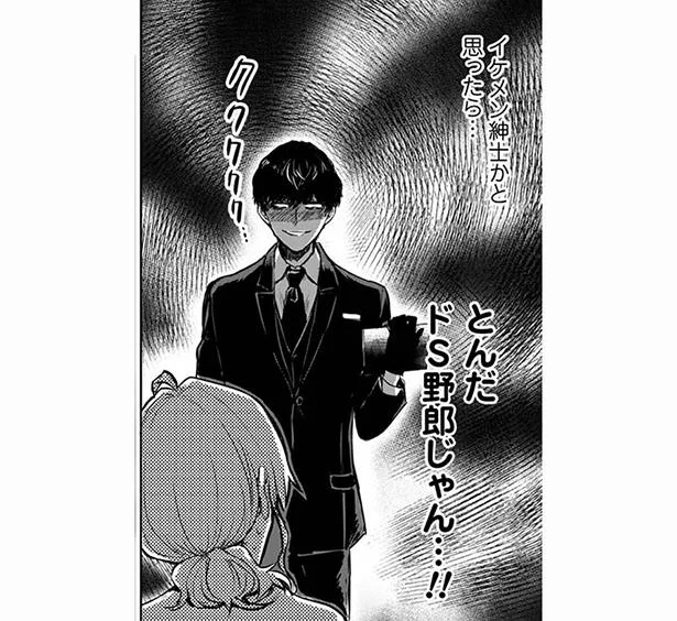 とんだドS野郎じゃん…!
