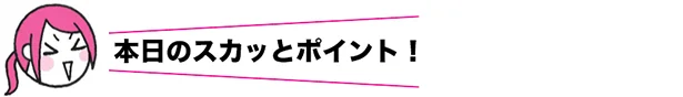 本日のスカッとポイント！