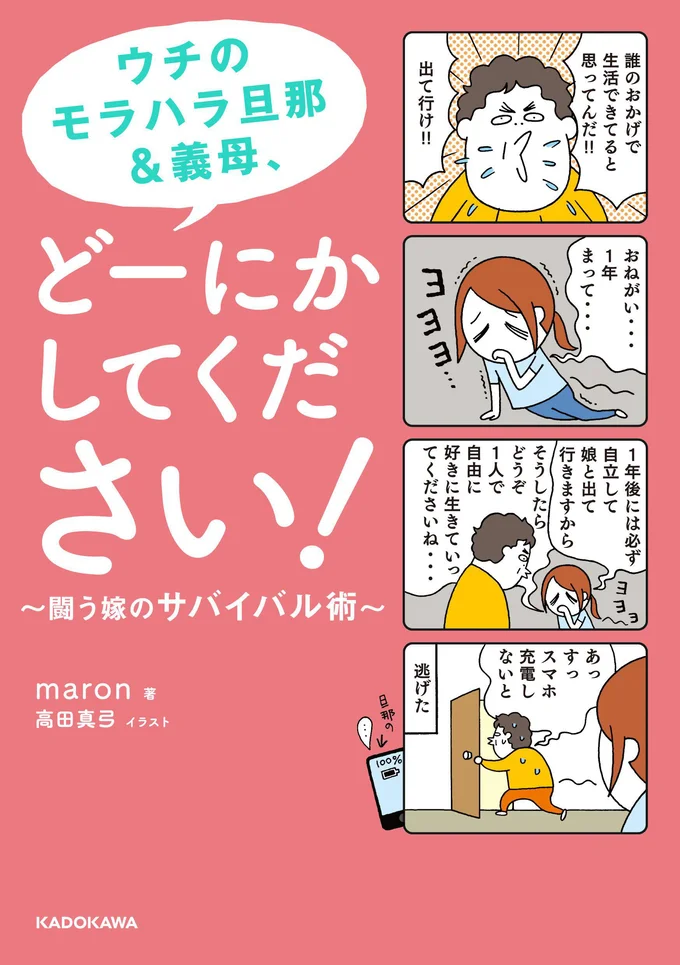 『ウチのモラハラ旦那&義母、どーにかしてください! 闘う嫁のサバイバル術』