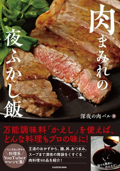 万能調味料「かえし」を使えば、どんな料理もプロの味に！『肉まみれの夜ふかし飯』