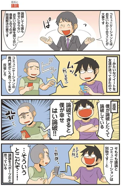 そもそも議論とコミュニケーションは別物です…と