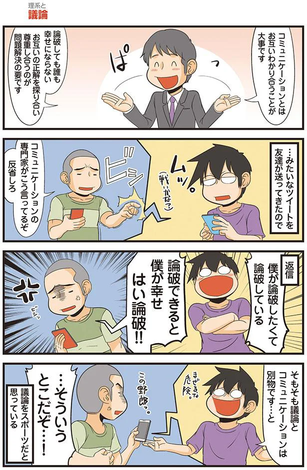 そもそも議論とコミュニケーションは別物です…と