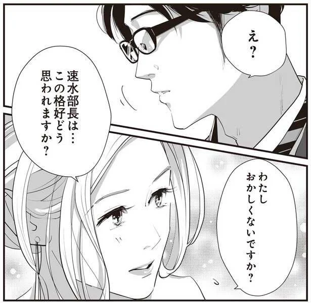 わたし、おかしくないですか？