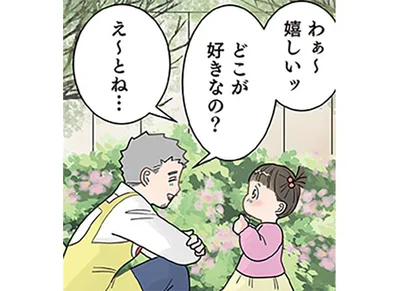 どこが好きなの？