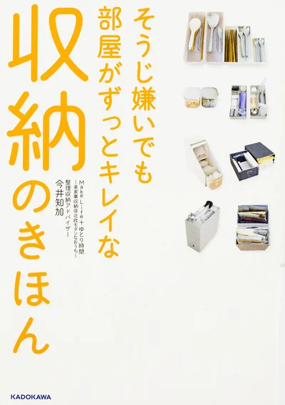 「使う場所にしまう」を徹底したら、部屋が散らからなくなった！『そうじ嫌いでも部屋がずっとキレイな収納のきほん MakeLife+ゆとり時間～楽家事収納@北欧モダンなおうち～』